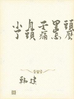 小月子里头受风了头痛怎么补救封面