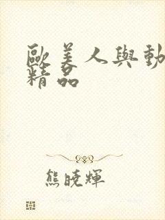 欧美人与动牲交精品封面