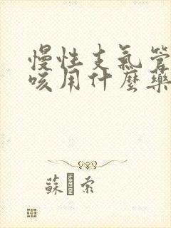 慢性支气管炎干咳用什么药