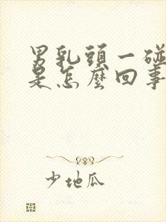 男乳头一碰就疼是怎么回事