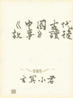 《中国古代寓言故事》读后感300字封面