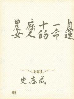 农历十一月属蛇女人的命运