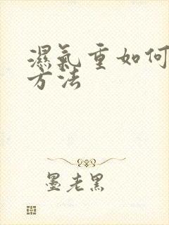 湿气重如何排湿方法