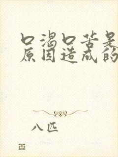 口渴口苦是什么原因造成的封面