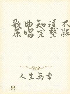 歌曲知道不知道原唱完整版