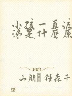 小孩一直流清鼻涕是什么原因封面