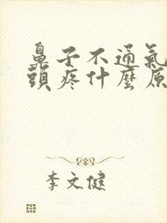 鼻子不通气导致头疼什么原因封面