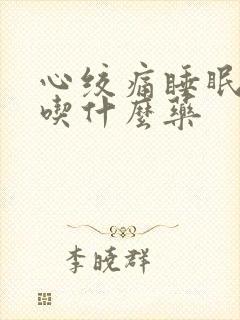 心绞痛睡眠不好吃什么药封面