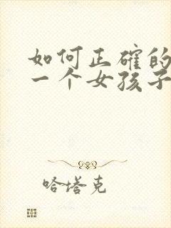 如何正确的去追一个女孩子