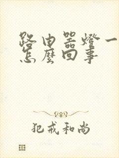 路由器灯一直闪怎么回事