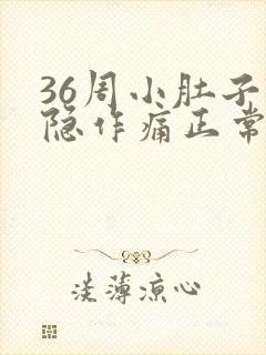 36周小肚子隐隐作痛正常吗封面