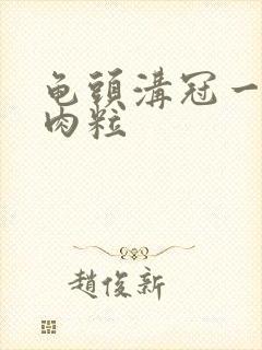 龟头沟冠一排小肉粒