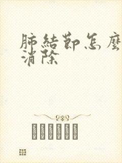 肺结节怎么调理消除封面