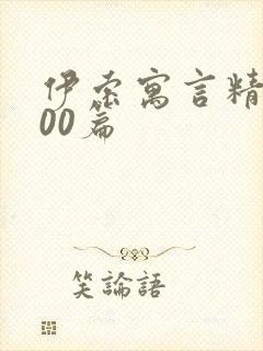 伊索寓言精选100篇