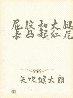 屁股和大腿根部长凸起红疙瘩