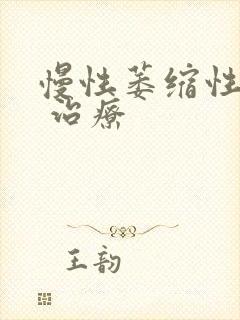 慢性萎缩性胃炎 治疗