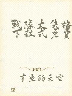 战队大失格漫画下拉式免费观看