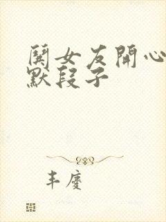 哄女友开心的幽默段子封面