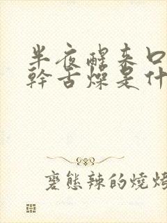 半夜醒来口苦口干舌燥是什么原因引起的