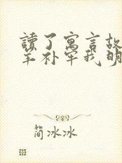 读了寓言故事亡羊补牢我明白了什么封面