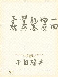 手臂肌肉一用力就疼怎么回事