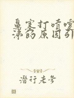 鼻塞打喷嚏流鼻涕的原因引起的