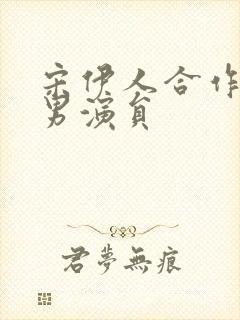 宋伊人合作过的男演员