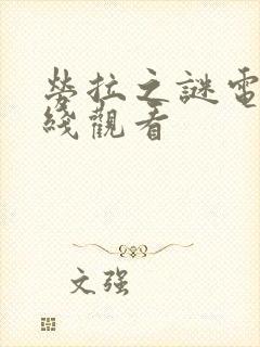 劳拉之谜电影在线观看