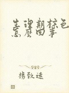 生理期棕色的血怎么回事封面