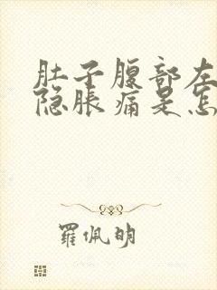 肚子腹部左边隐隐胀痛是怎么回事封面