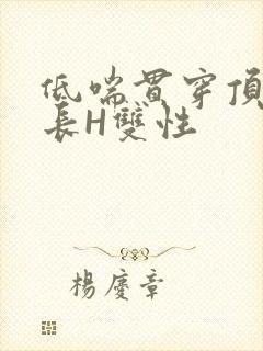 低喘贯穿顶弄学长H双性