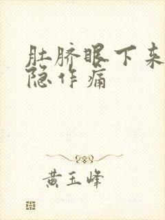 肚脐眼下来点隐隐作痛