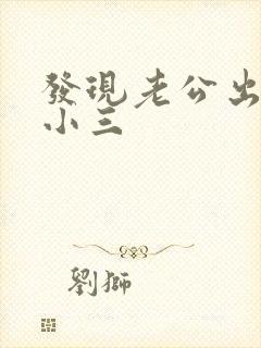 发现老公出轨有小三