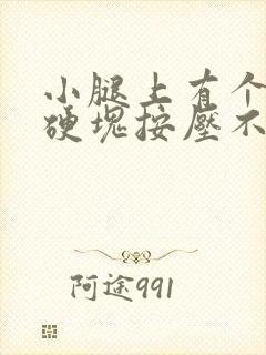 小腿上有个凸起硬块按压不痛