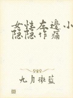 女性左边小肚子隐隐作痛