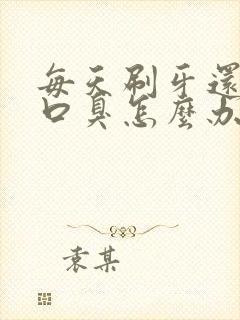 每天刷牙还是有口臭怎么办