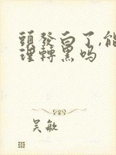 头发白了,能调理转黑吗