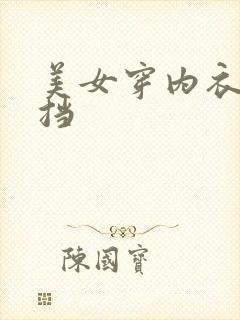 美女穿内衣无遮挡