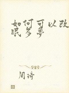 如何可以改善失眠多梦