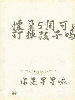 怀孕5周可以做打掉孩子吗封面