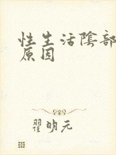 性生活阴部出血原因