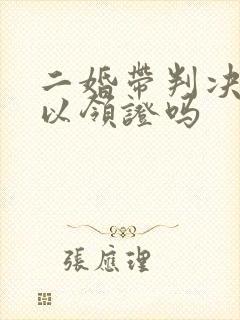 二婚带判决书可以领证吗