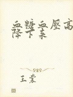 血糖血压高怎么降下来