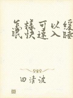 怎样可以缓解失眠快速入睡