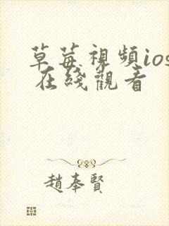 草莓视频ios 在线观看