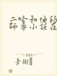 二哈和他的白猫师尊小说在线阅读