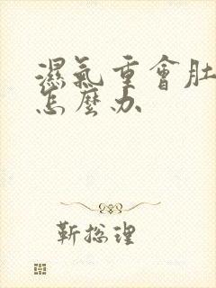 湿气重会肚子大怎么办封面