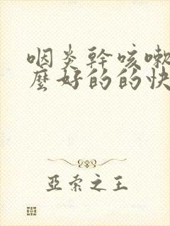 咽炎干咳嗽吃什么好的的快封面