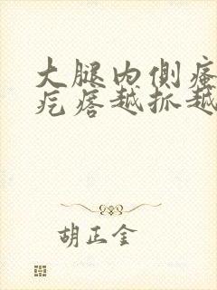 大腿内侧瘙痒起疙瘩越抓越多