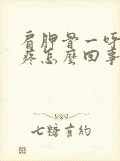 肩胛骨一呼吸就疼怎么回事